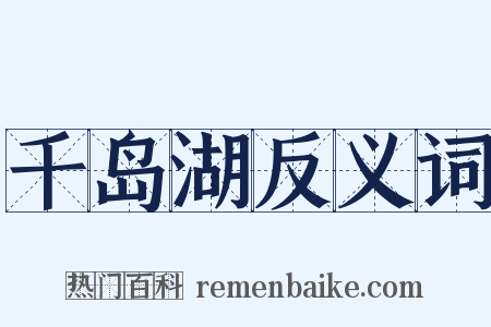 千岛湖反义词是什么意思的图片
